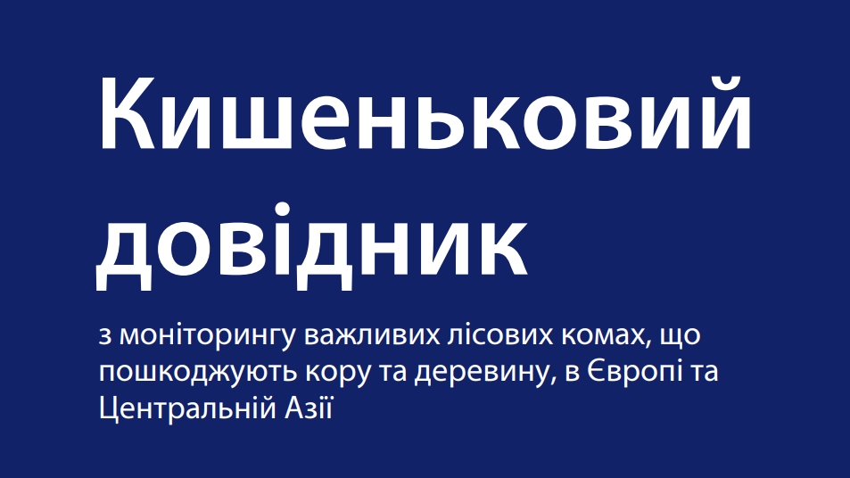 Кишеньковий довідник з моніторингу важливих лісових комах, що пошкоджують кору та деревину, в Європі та Центральній Азії