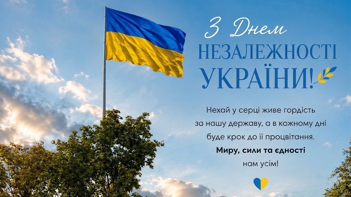 З Днем Незалежності України!