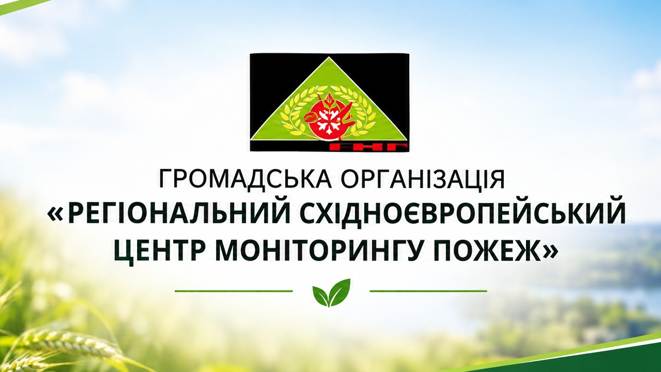 ГРОМАДСЬКА ОРГАНІЗАЦІЯ «РЕГІОНАЛЬНИЙ СХІДНОЄВРОПЕЙСЬКИЙ ЦЕНТР МОНІТОРИНГУ ПОЖЕЖ»
